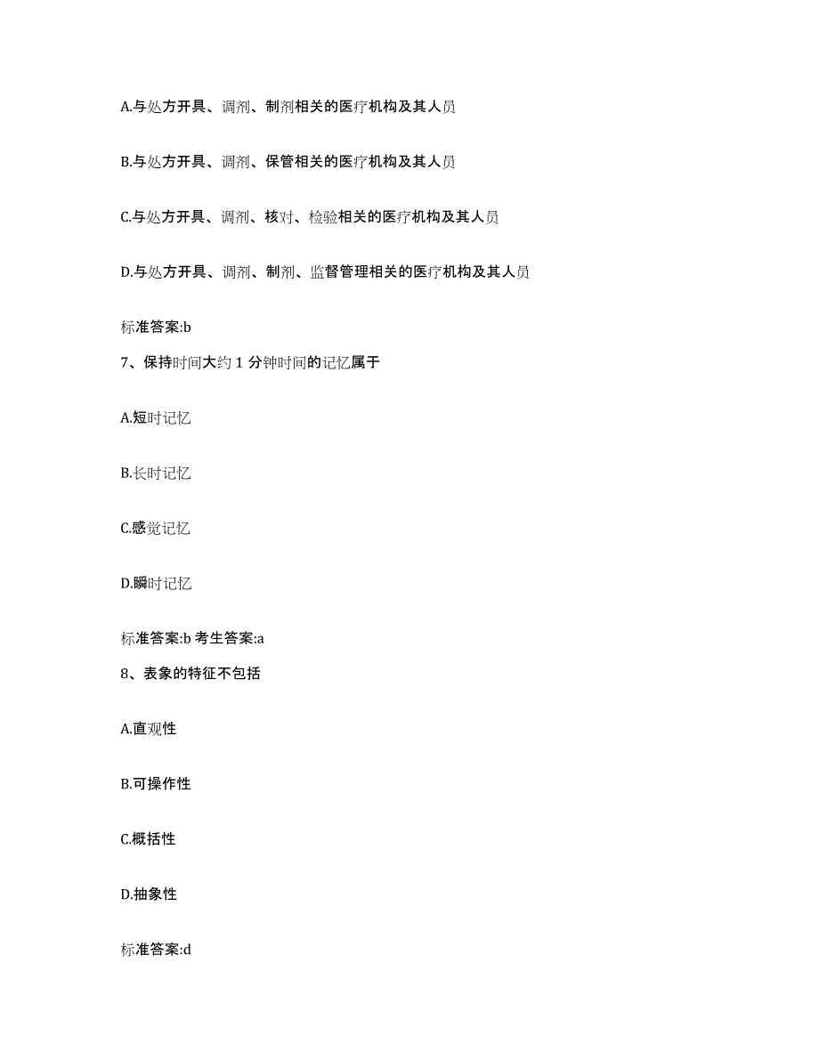 2022年度浙江省台州市三门县执业药师继续教育考试真题附答案_第3页