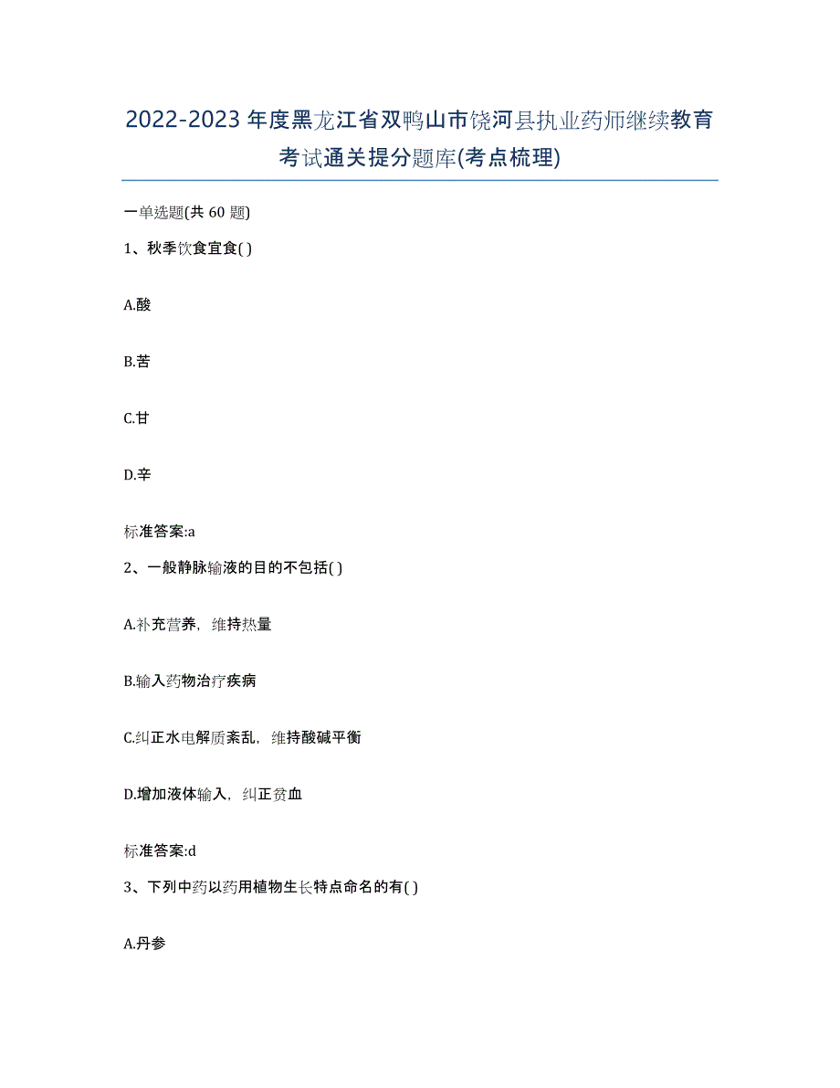 2022-2023年度黑龙江省双鸭山市饶河县执业药师继续教育考试通关提分题库(考点梳理)_第1页