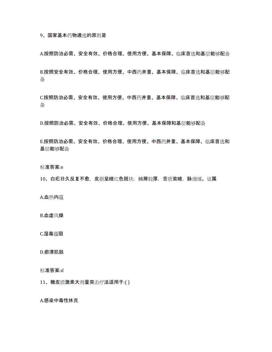 2022-2023年度黑龙江省双鸭山市饶河县执业药师继续教育考试通关提分题库(考点梳理)_第4页