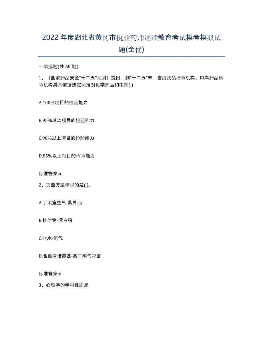 2022年度湖北省黄冈市执业药师继续教育考试模考模拟试题(全优)_第1页