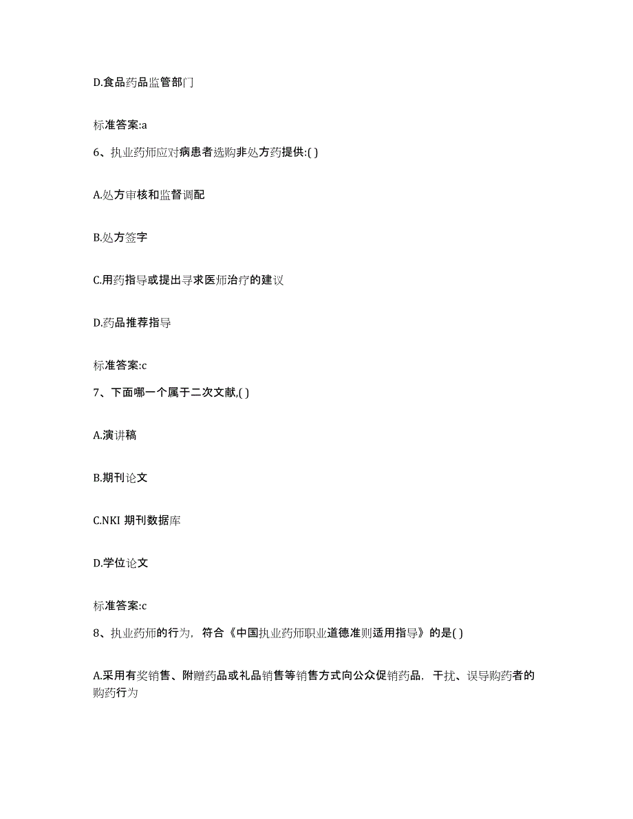 2022-2023年度辽宁省沈阳市于洪区执业药师继续教育考试题库检测试卷A卷附答案_第3页