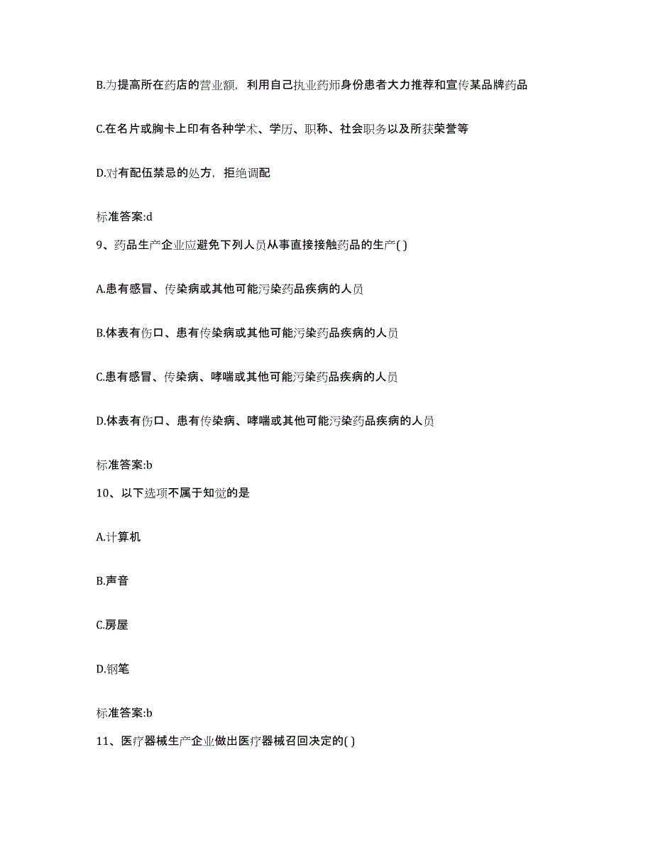 2022-2023年度辽宁省沈阳市于洪区执业药师继续教育考试题库检测试卷A卷附答案_第4页