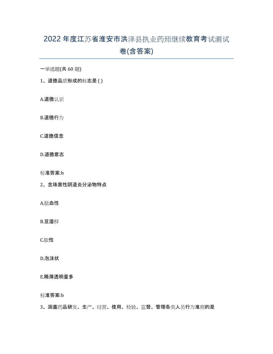 2022年度江苏省淮安市洪泽县执业药师继续教育考试测试卷(含答案)_第1页