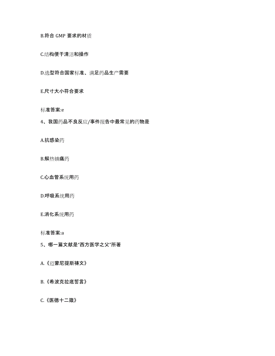 2022年度辽宁省丹东市振安区执业药师继续教育考试通关考试题库带答案解析_第2页