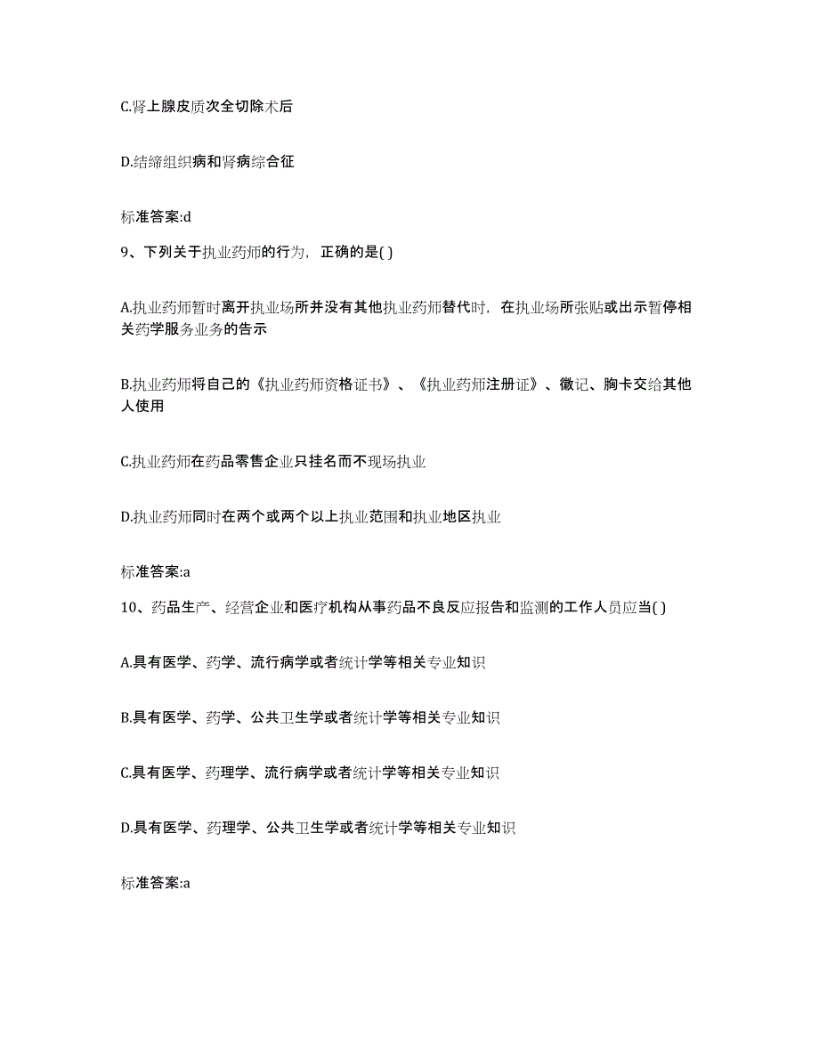 2022年度辽宁省丹东市振安区执业药师继续教育考试通关考试题库带答案解析_第4页