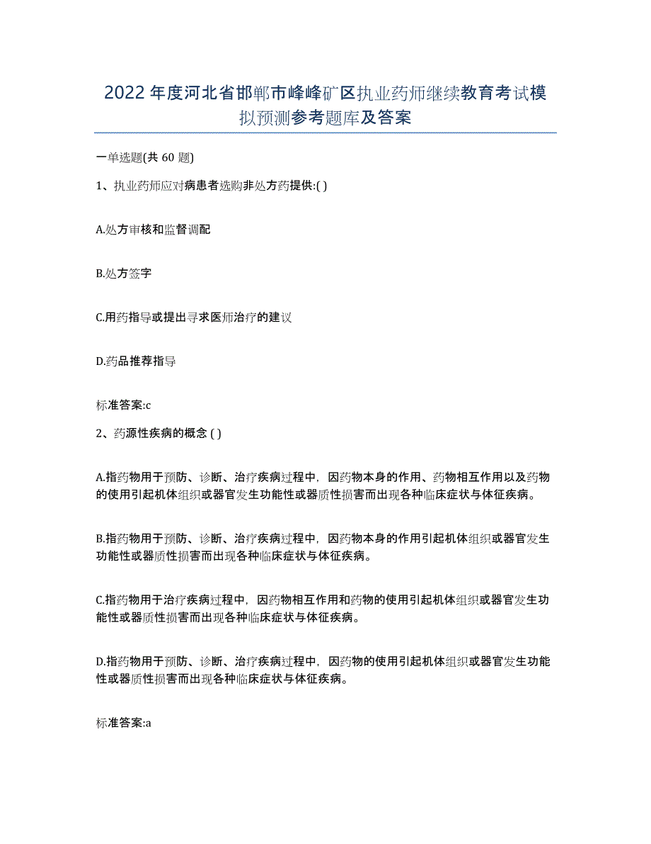 2022年度河北省邯郸市峰峰矿区执业药师继续教育考试模拟预测参考题库及答案_第1页