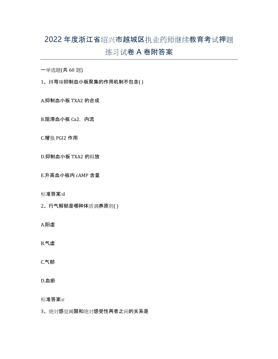 2022年度浙江省绍兴市越城区执业药师继续教育考试押题练习试卷A卷附答案_第1页