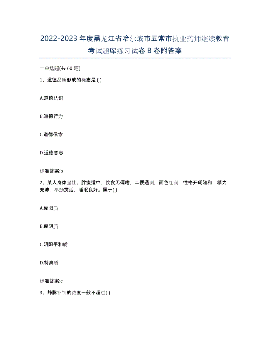 2022-2023年度黑龙江省哈尔滨市五常市执业药师继续教育考试题库练习试卷B卷附答案_第1页