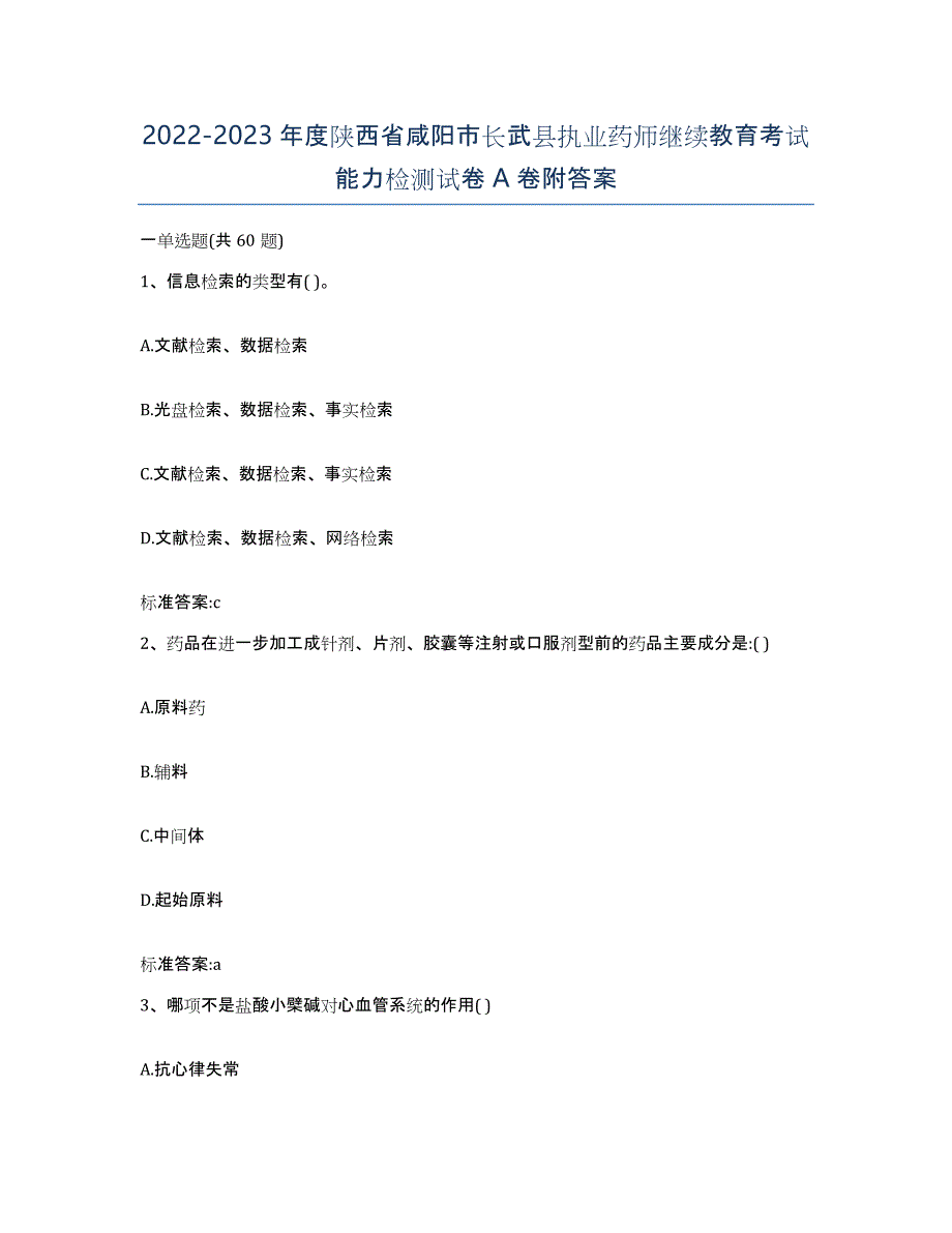 2022-2023年度陕西省咸阳市长武县执业药师继续教育考试能力检测试卷A卷附答案_第1页