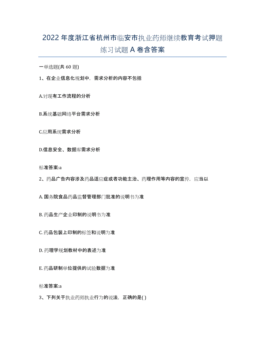 2022年度浙江省杭州市临安市执业药师继续教育考试押题练习试题A卷含答案_第1页