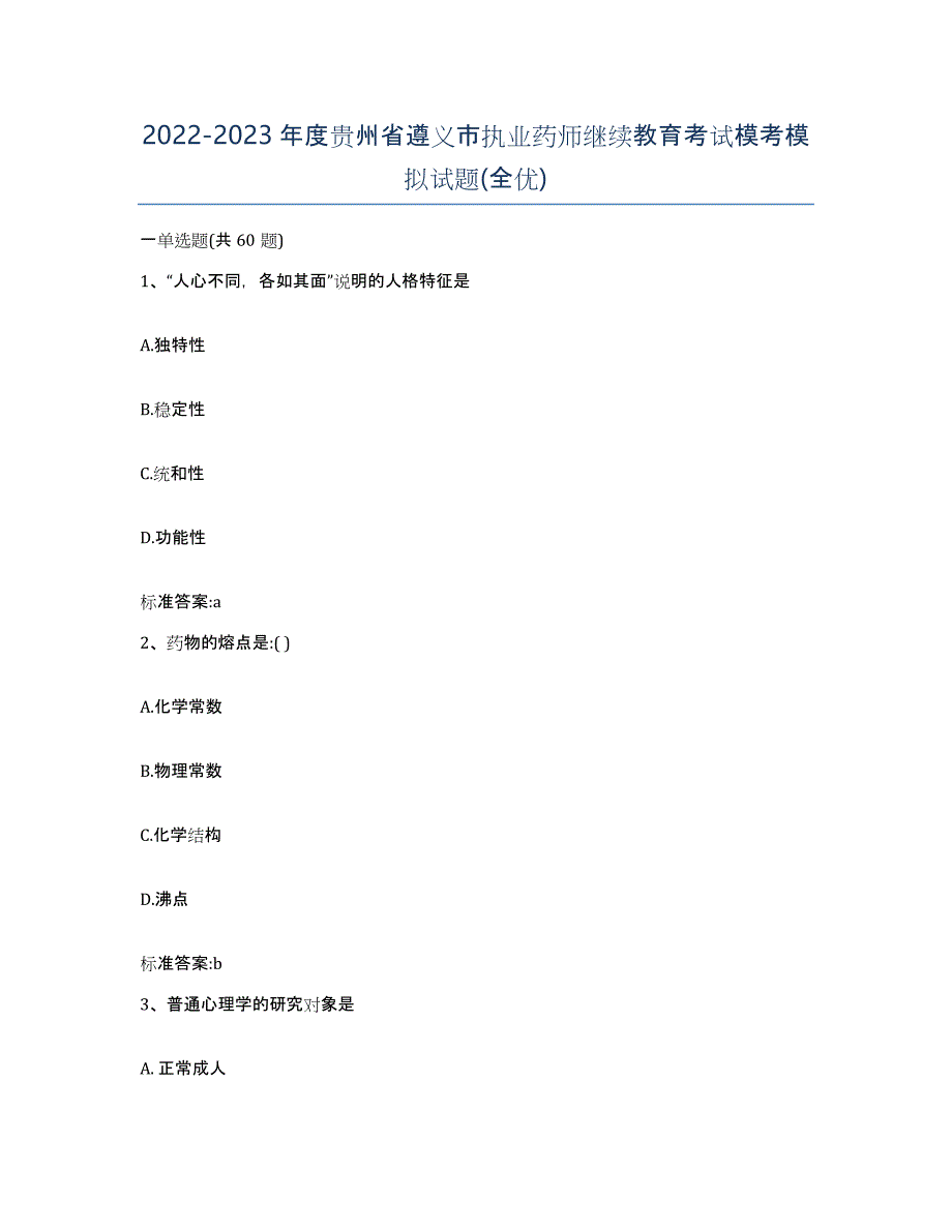 2022-2023年度贵州省遵义市执业药师继续教育考试模考模拟试题(全优)_第1页