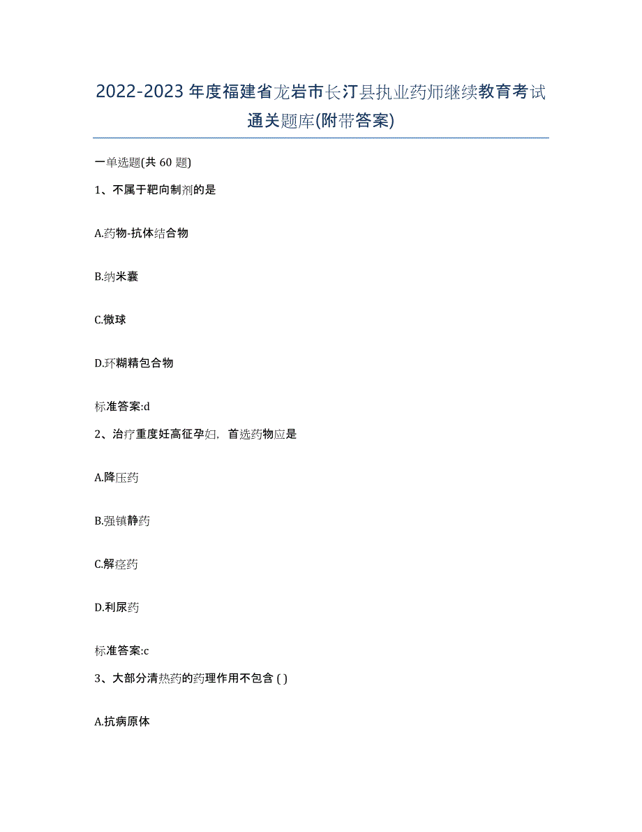 2022-2023年度福建省龙岩市长汀县执业药师继续教育考试通关题库(附带答案)_第1页