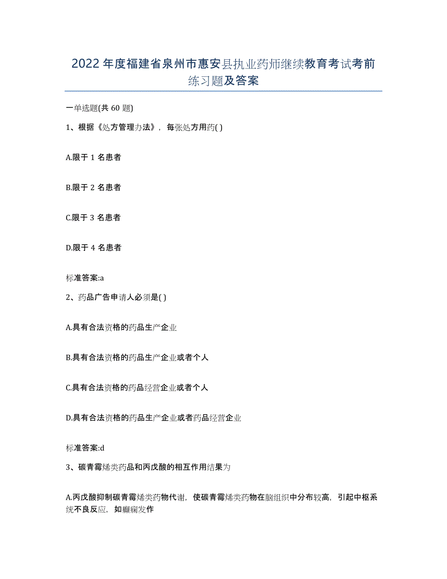 2022年度福建省泉州市惠安县执业药师继续教育考试考前练习题及答案_第1页