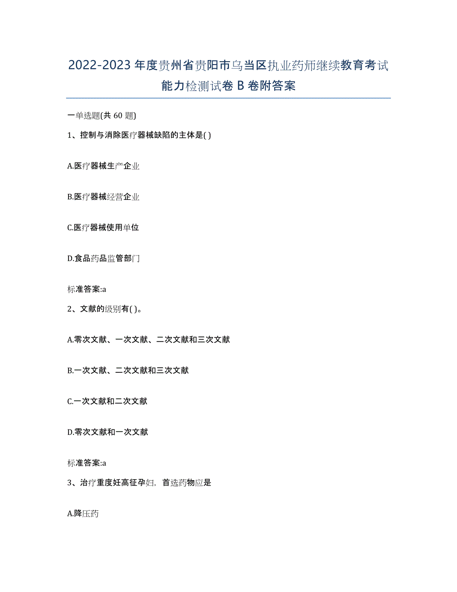 2022-2023年度贵州省贵阳市乌当区执业药师继续教育考试能力检测试卷B卷附答案_第1页