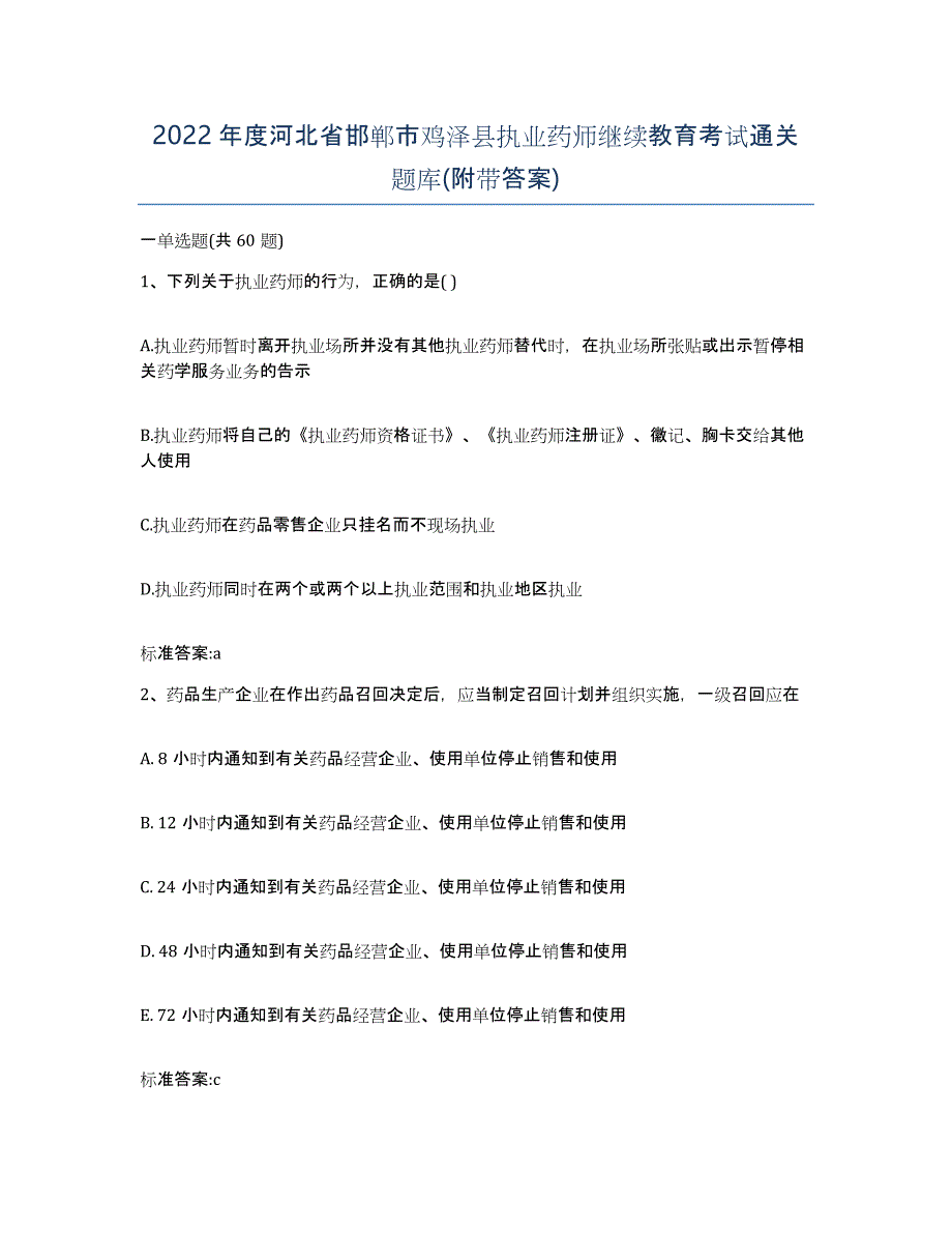 2022年度河北省邯郸市鸡泽县执业药师继续教育考试通关题库(附带答案)_第1页