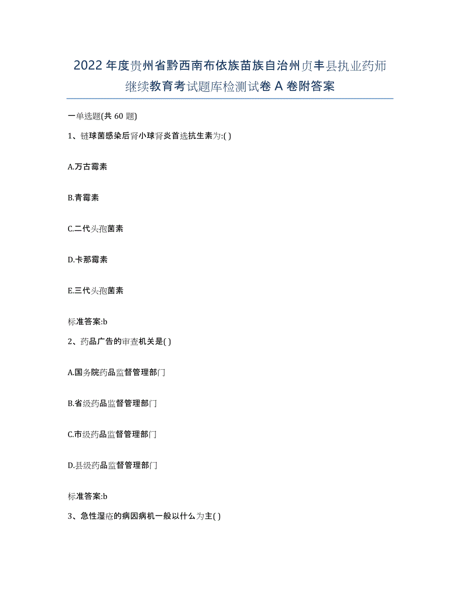 2022年度贵州省黔西南布依族苗族自治州贞丰县执业药师继续教育考试题库检测试卷A卷附答案_第1页