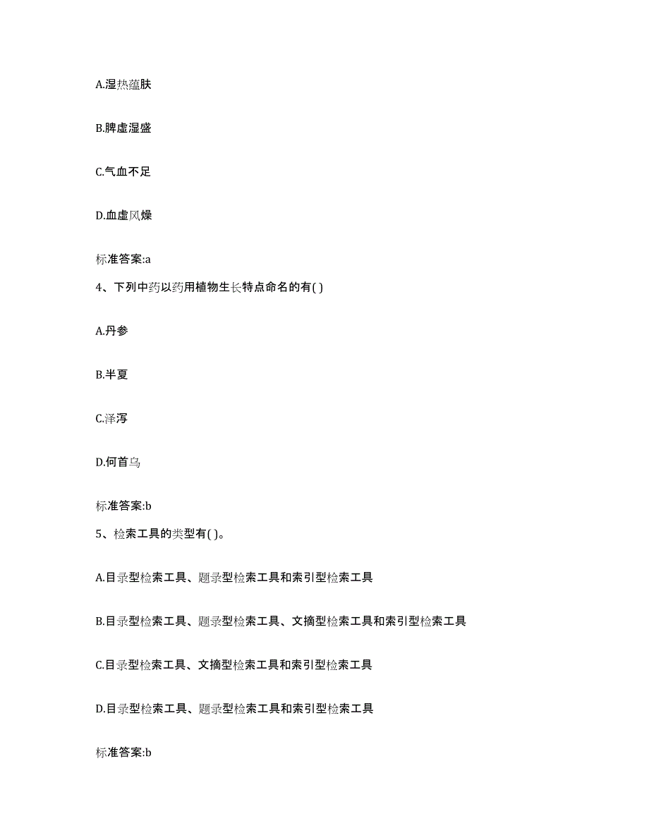 2022年度贵州省黔西南布依族苗族自治州贞丰县执业药师继续教育考试题库检测试卷A卷附答案_第2页