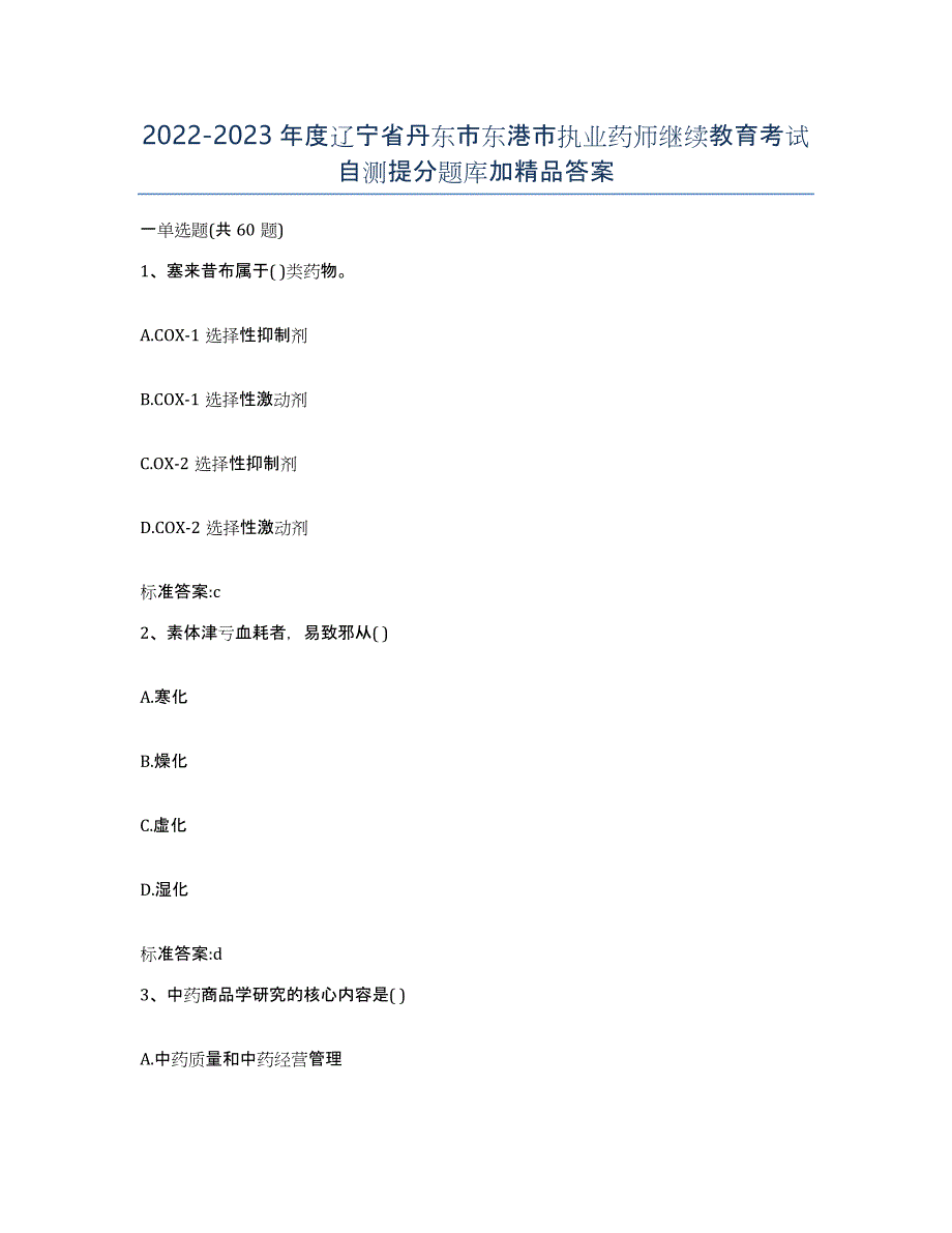 2022-2023年度辽宁省丹东市东港市执业药师继续教育考试自测提分题库加答案_第1页