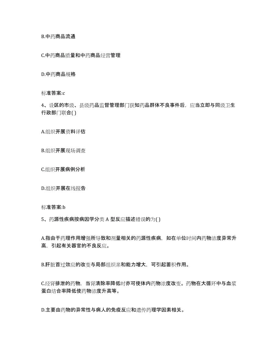 2022-2023年度辽宁省丹东市东港市执业药师继续教育考试自测提分题库加答案_第2页