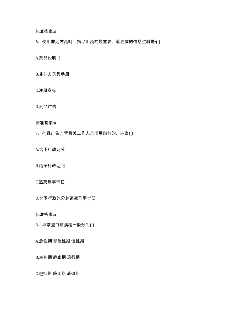 2022-2023年度辽宁省丹东市东港市执业药师继续教育考试自测提分题库加答案_第3页