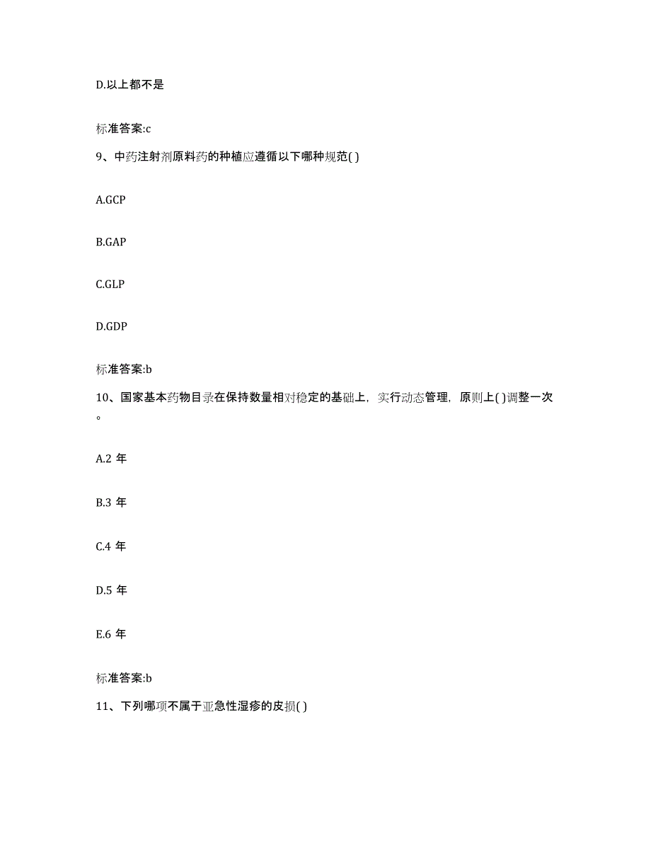 2022-2023年度辽宁省丹东市东港市执业药师继续教育考试自测提分题库加答案_第4页