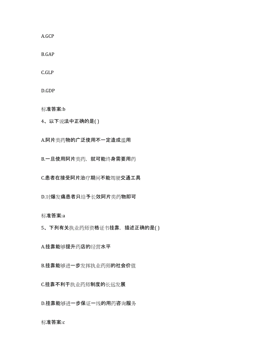 2022-2023年度贵州省遵义市遵义县执业药师继续教育考试真题附答案_第2页