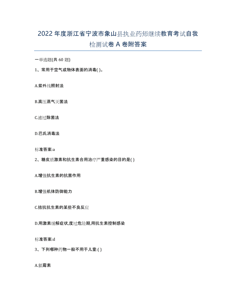 2022年度浙江省宁波市象山县执业药师继续教育考试自我检测试卷A卷附答案_第1页