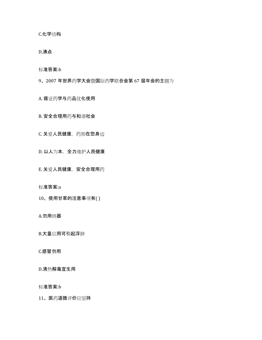 2022年度浙江省宁波市象山县执业药师继续教育考试自我检测试卷A卷附答案_第4页