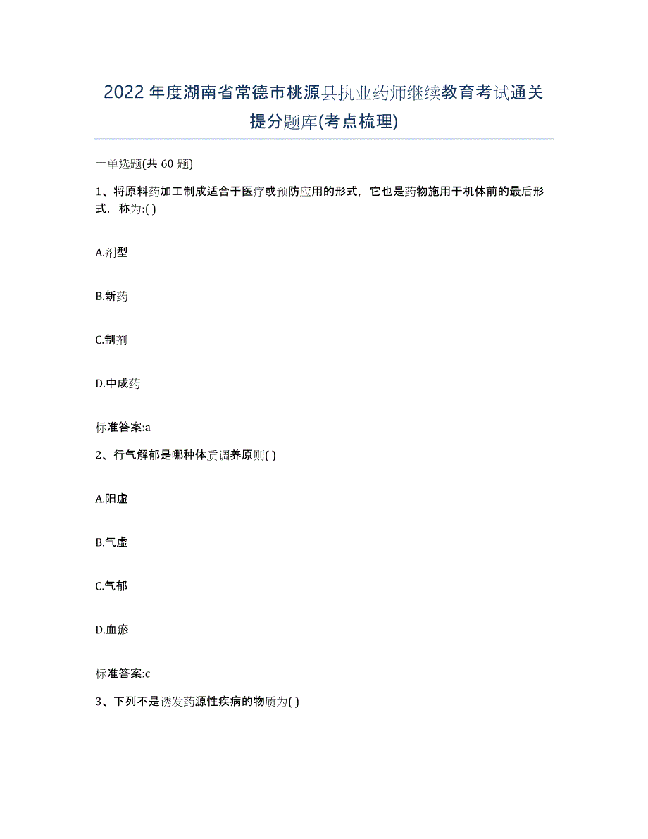 2022年度湖南省常德市桃源县执业药师继续教育考试通关提分题库(考点梳理)_第1页