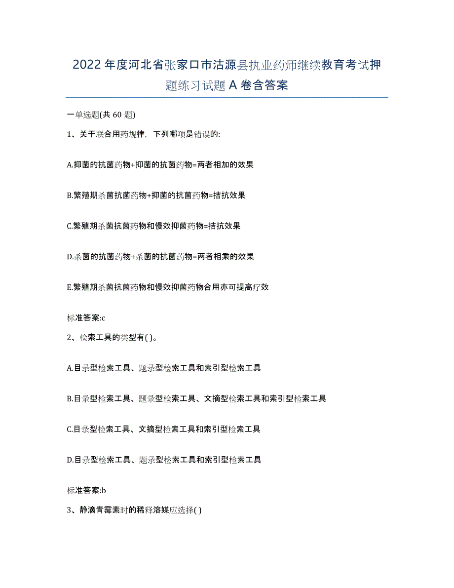 2022年度河北省张家口市沽源县执业药师继续教育考试押题练习试题A卷含答案_第1页