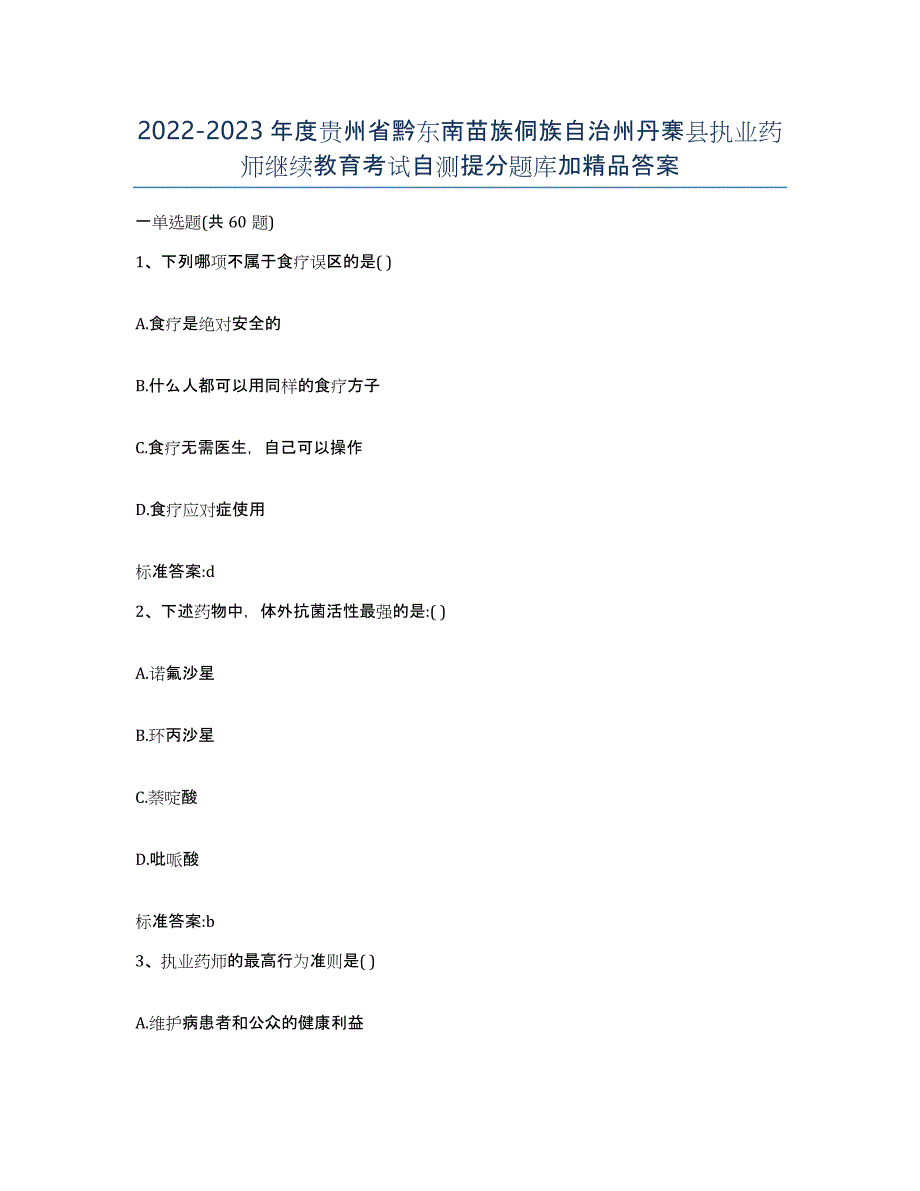 2022-2023年度贵州省黔东南苗族侗族自治州丹寨县执业药师继续教育考试自测提分题库加答案_第1页