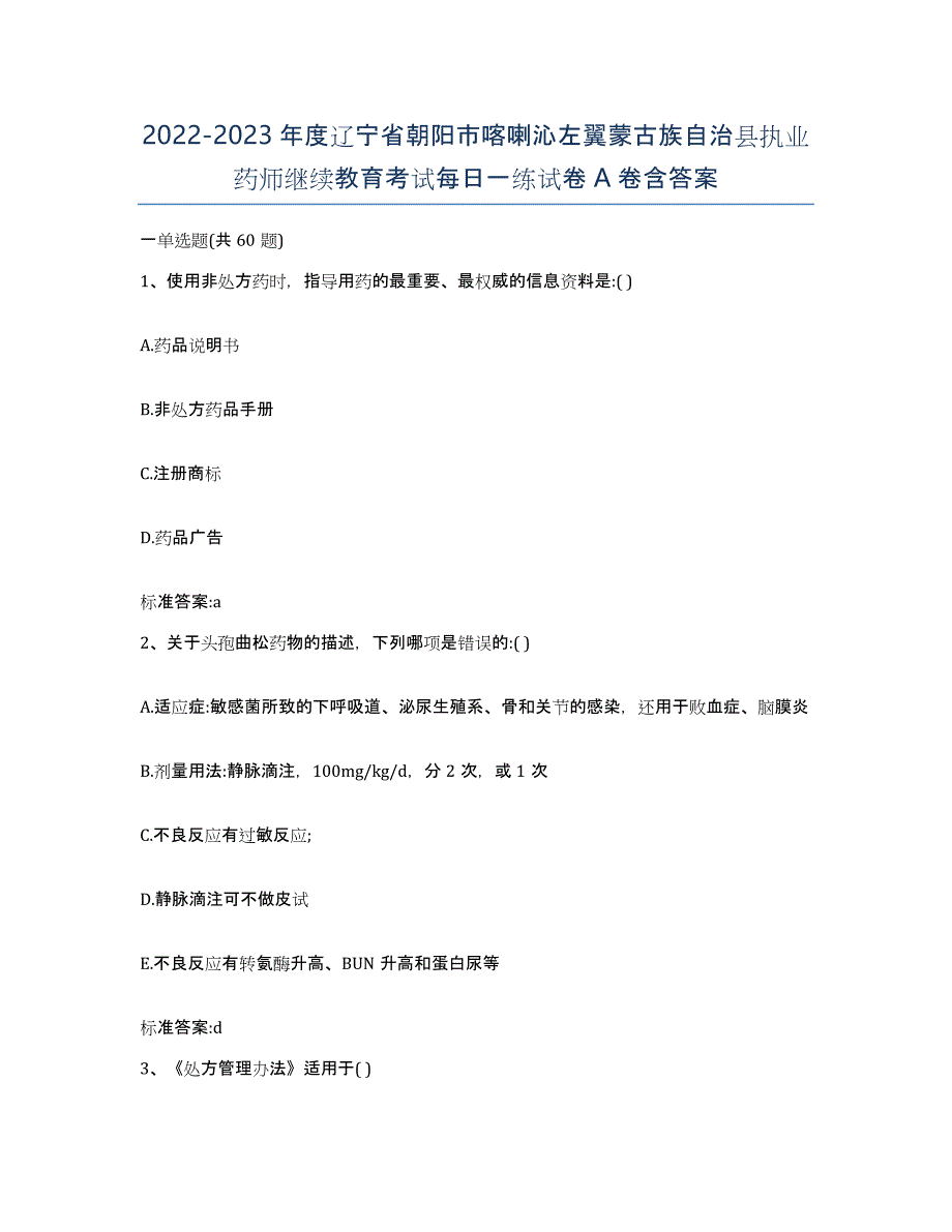 2022-2023年度辽宁省朝阳市喀喇沁左翼蒙古族自治县执业药师继续教育考试每日一练试卷A卷含答案_第1页