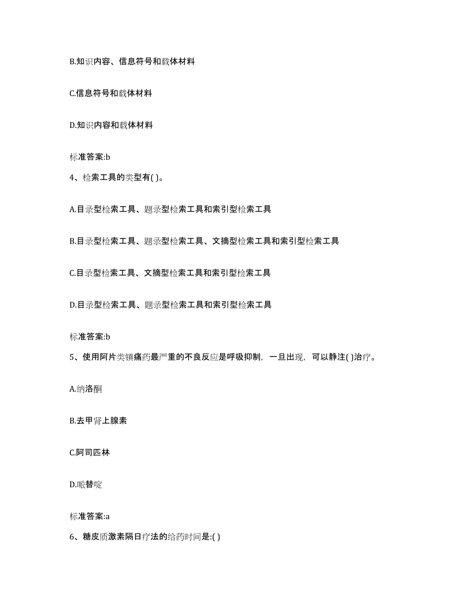 2022-2023年度贵州省黔南布依族苗族自治州都匀市执业药师继续教育考试通关题库(附答案)_第2页