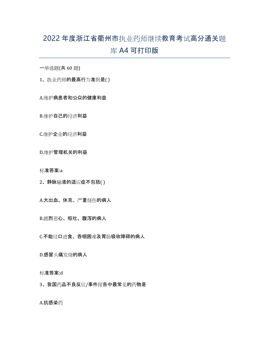 2022年度浙江省衢州市执业药师继续教育考试高分通关题库A4可打印版_第1页