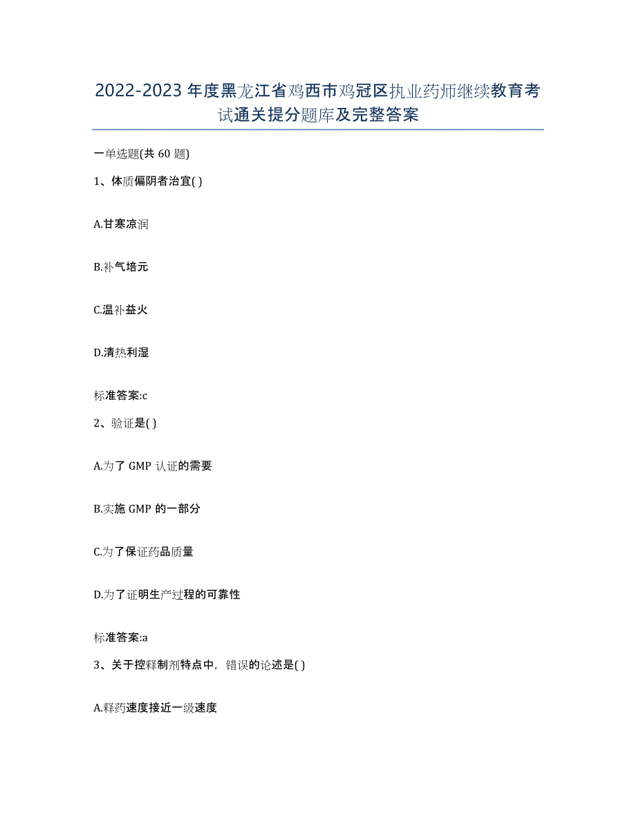 2022-2023年度黑龙江省鸡西市鸡冠区执业药师继续教育考试通关提分题库及完整答案_第1页