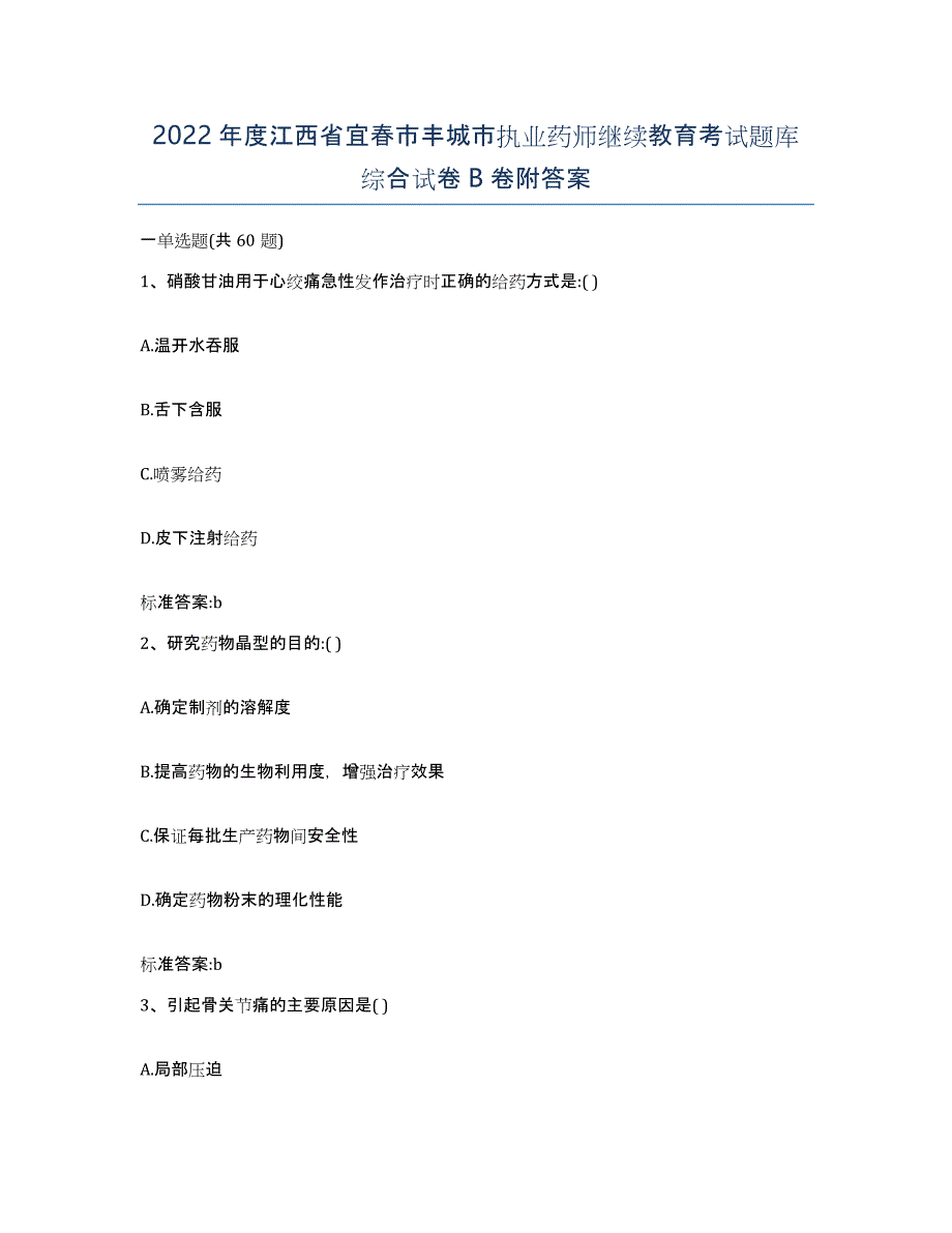 2022年度江西省宜春市丰城市执业药师继续教育考试题库综合试卷B卷附答案_第1页