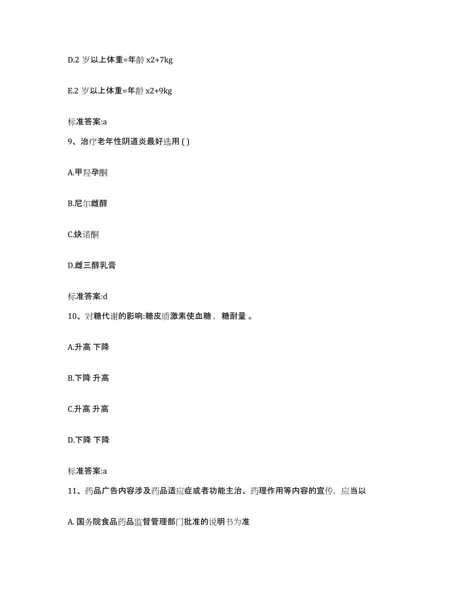 2022-2023年度陕西省商洛市山阳县执业药师继续教育考试练习题及答案_第4页