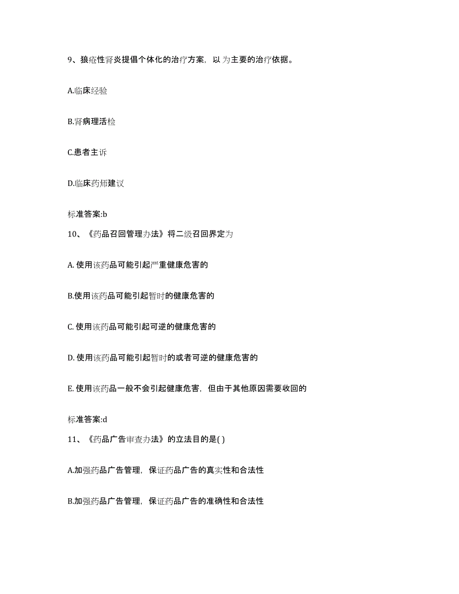 2022年度甘肃省武威市天祝藏族自治县执业药师继续教育考试能力测试试卷B卷附答案_第4页