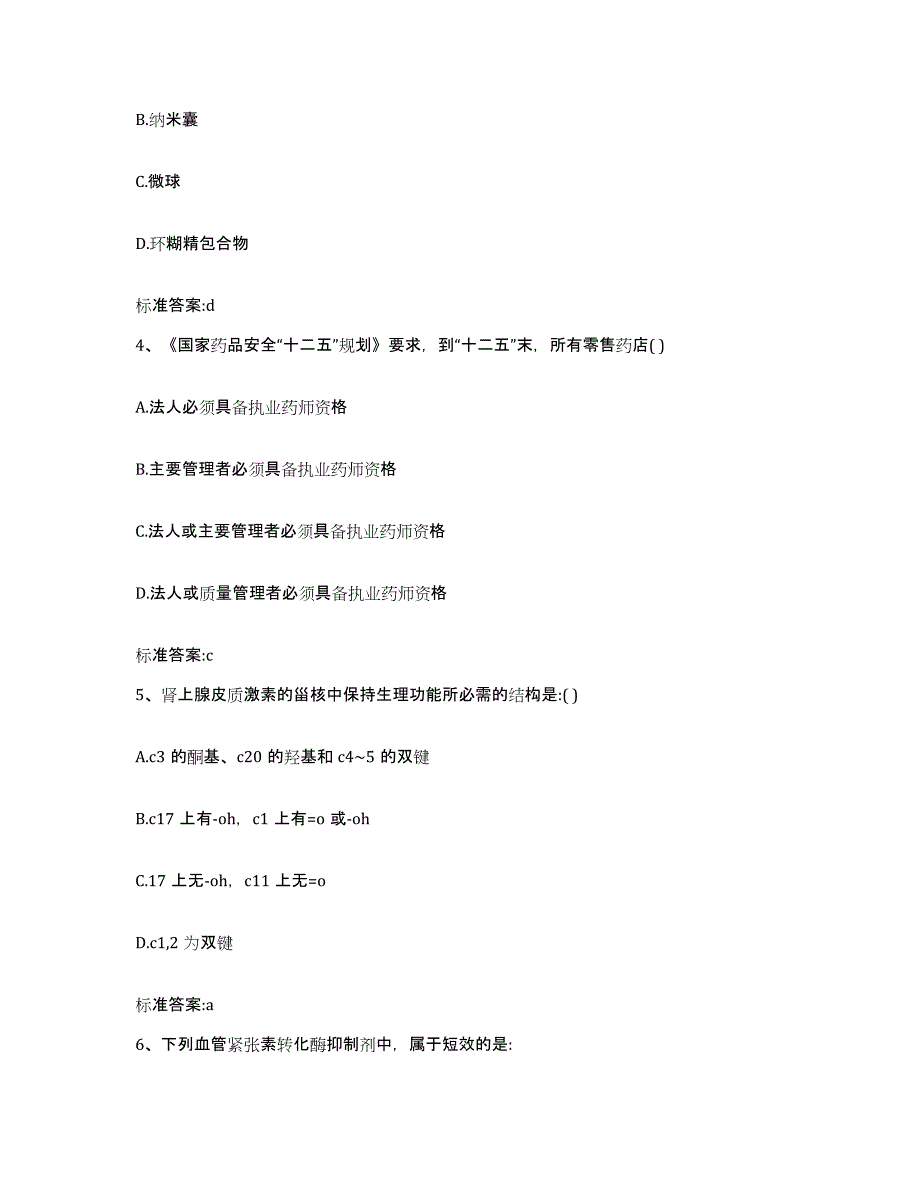 2022年度河南省焦作市孟州市执业药师继续教育考试题库附答案（基础题）_第2页