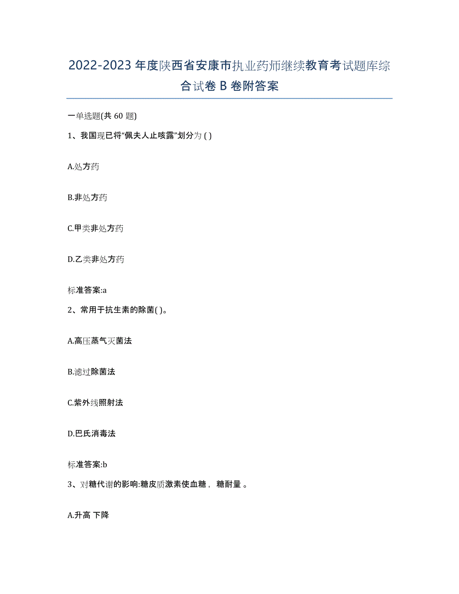 2022-2023年度陕西省安康市执业药师继续教育考试题库综合试卷B卷附答案_第1页