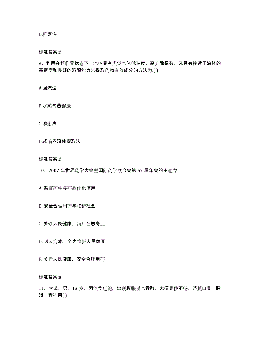 2022-2023年度陕西省安康市执业药师继续教育考试题库综合试卷B卷附答案_第4页