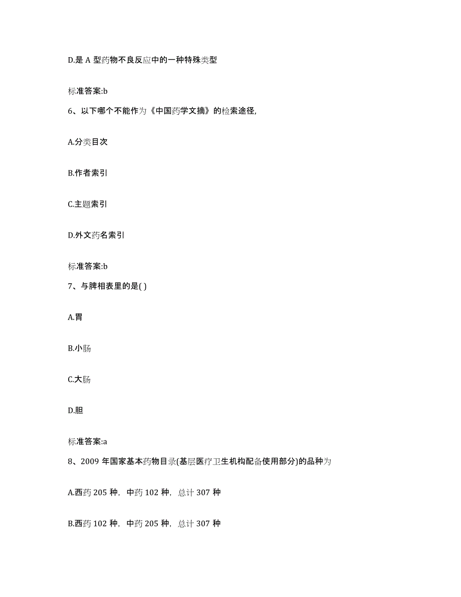 2022年度江苏省扬州市仪征市执业药师继续教育考试题库综合试卷B卷附答案_第3页