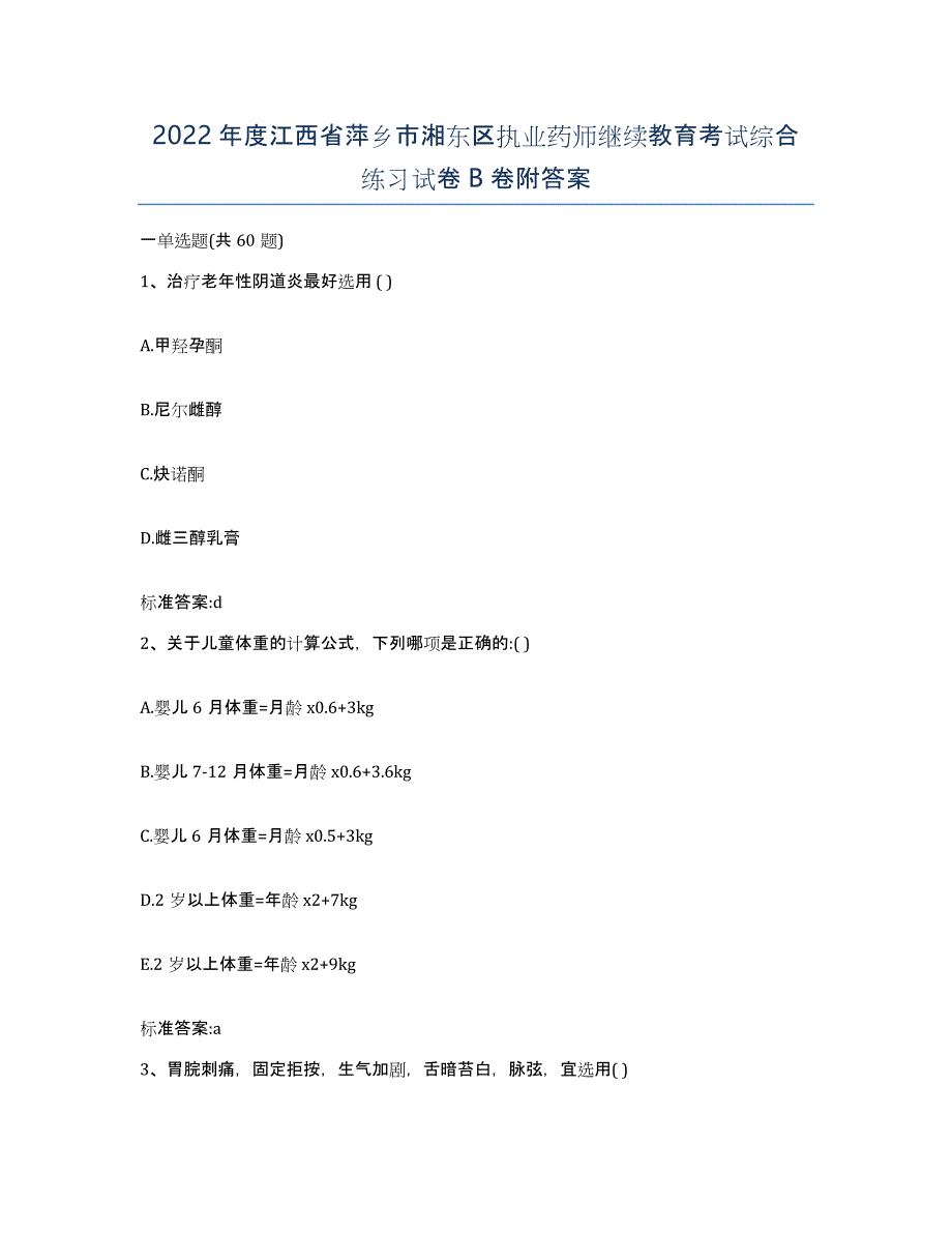 2022年度江西省萍乡市湘东区执业药师继续教育考试综合练习试卷B卷附答案_第1页