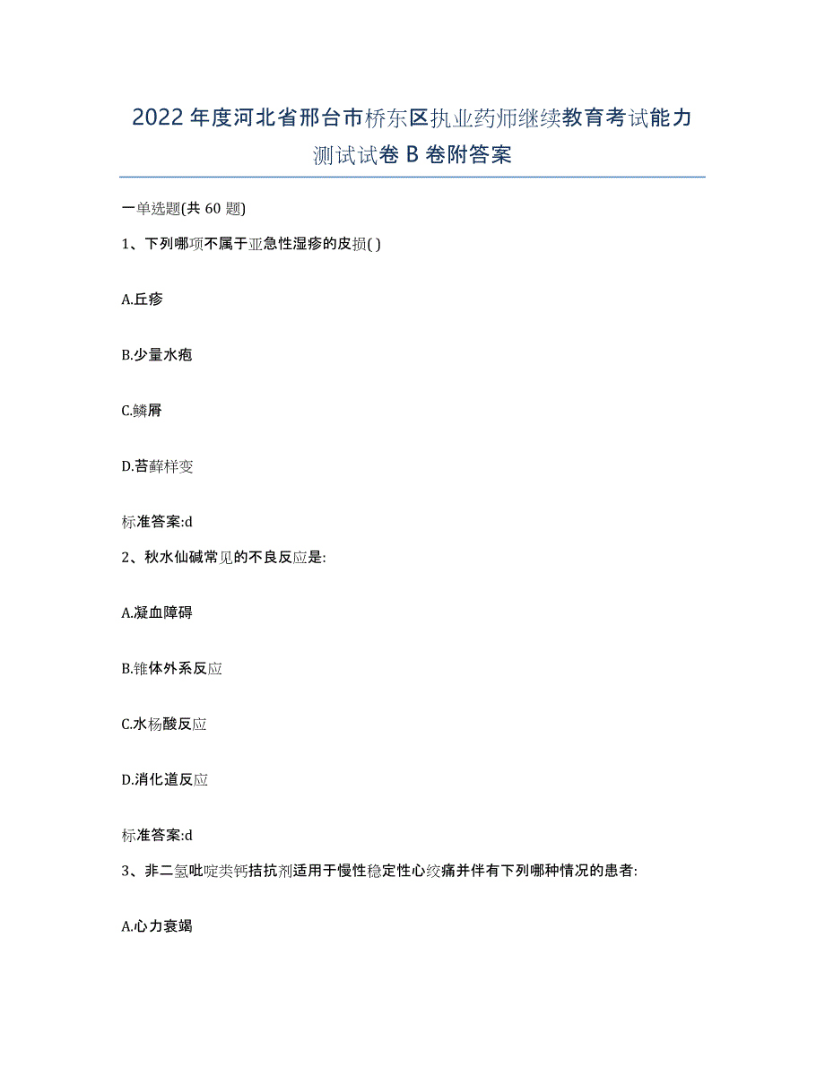 2022年度河北省邢台市桥东区执业药师继续教育考试能力测试试卷B卷附答案_第1页