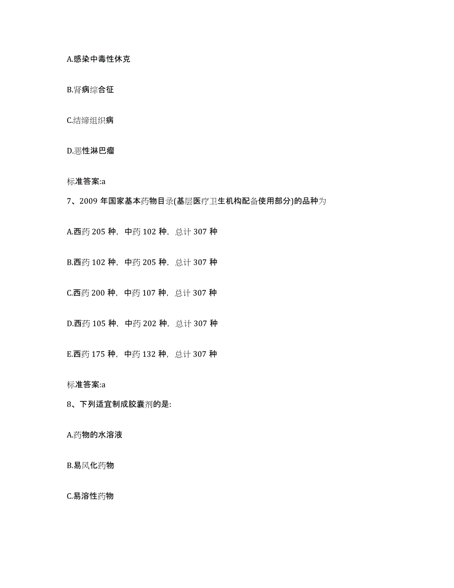 2022-2023年度贵州省安顺市紫云苗族布依族自治县执业药师继续教育考试模拟考核试卷含答案_第3页