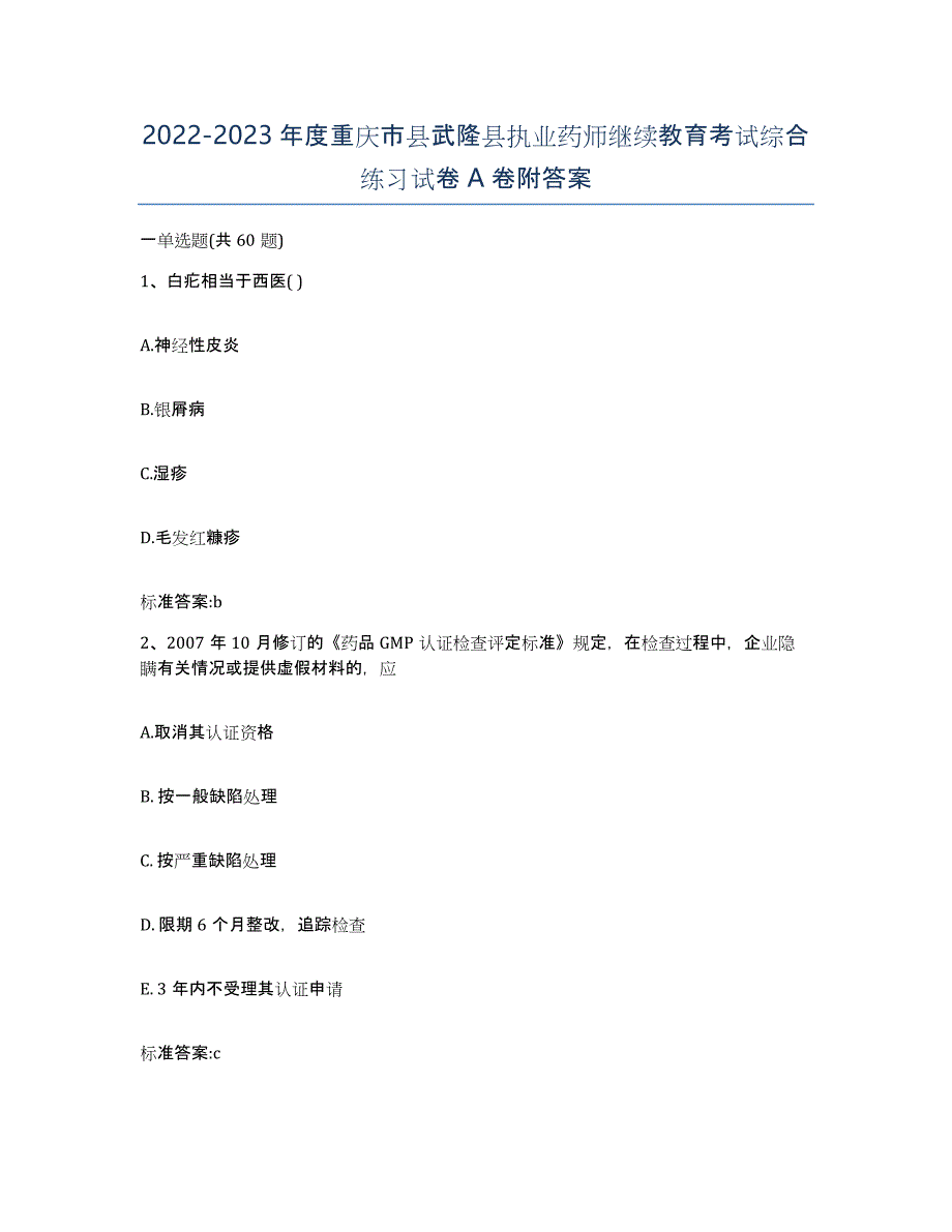 2022-2023年度重庆市县武隆县执业药师继续教育考试综合练习试卷A卷附答案_第1页