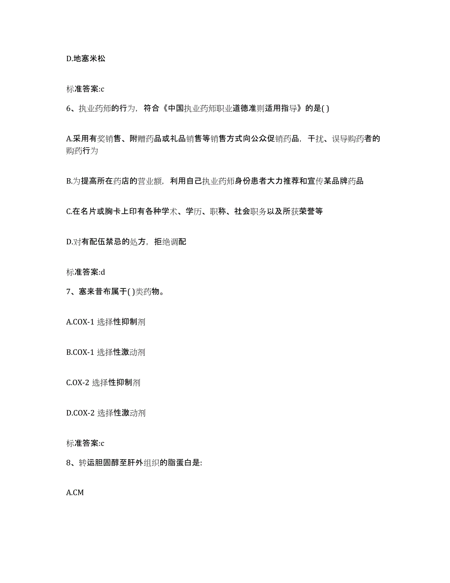 2022-2023年度重庆市县武隆县执业药师继续教育考试综合练习试卷A卷附答案_第3页