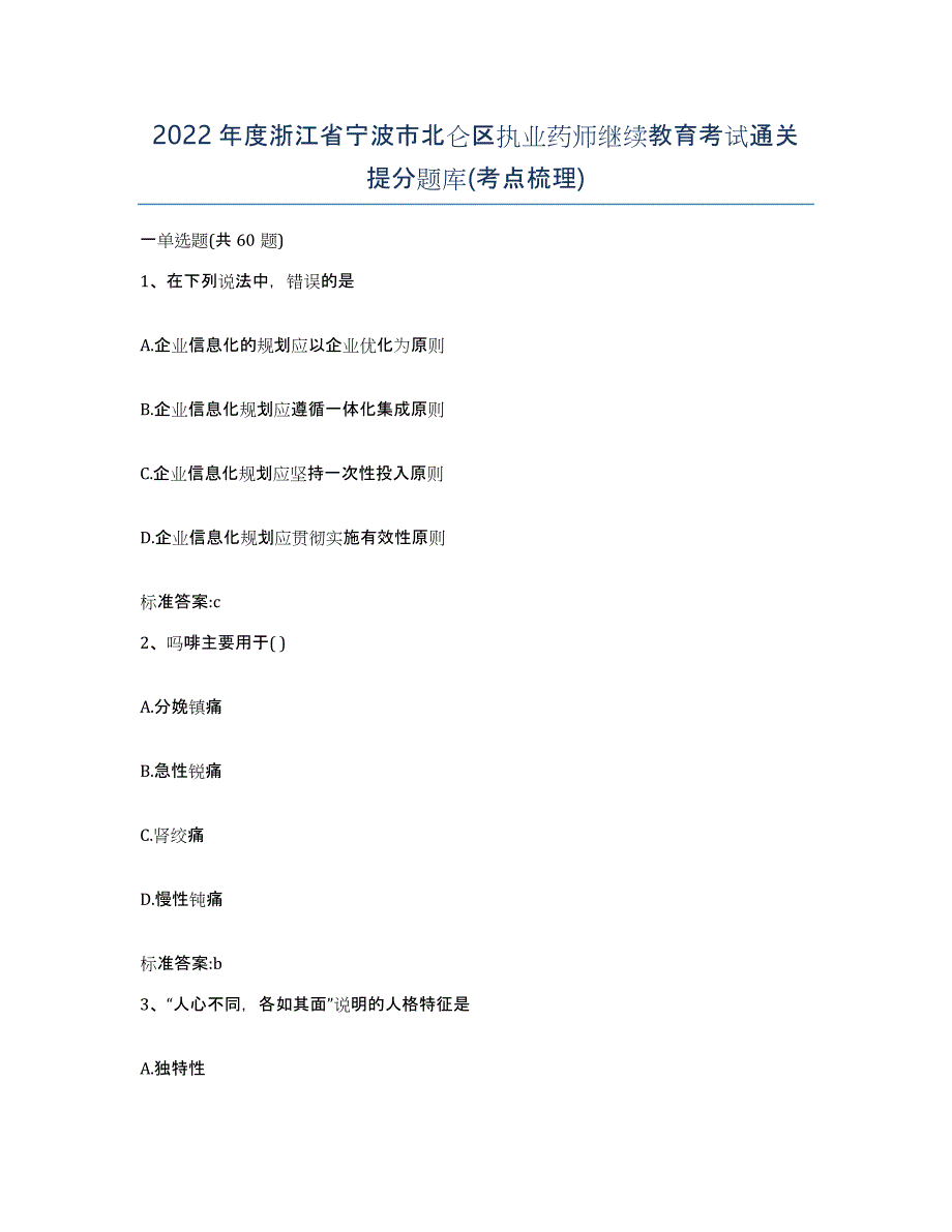 2022年度浙江省宁波市北仑区执业药师继续教育考试通关提分题库(考点梳理)_第1页