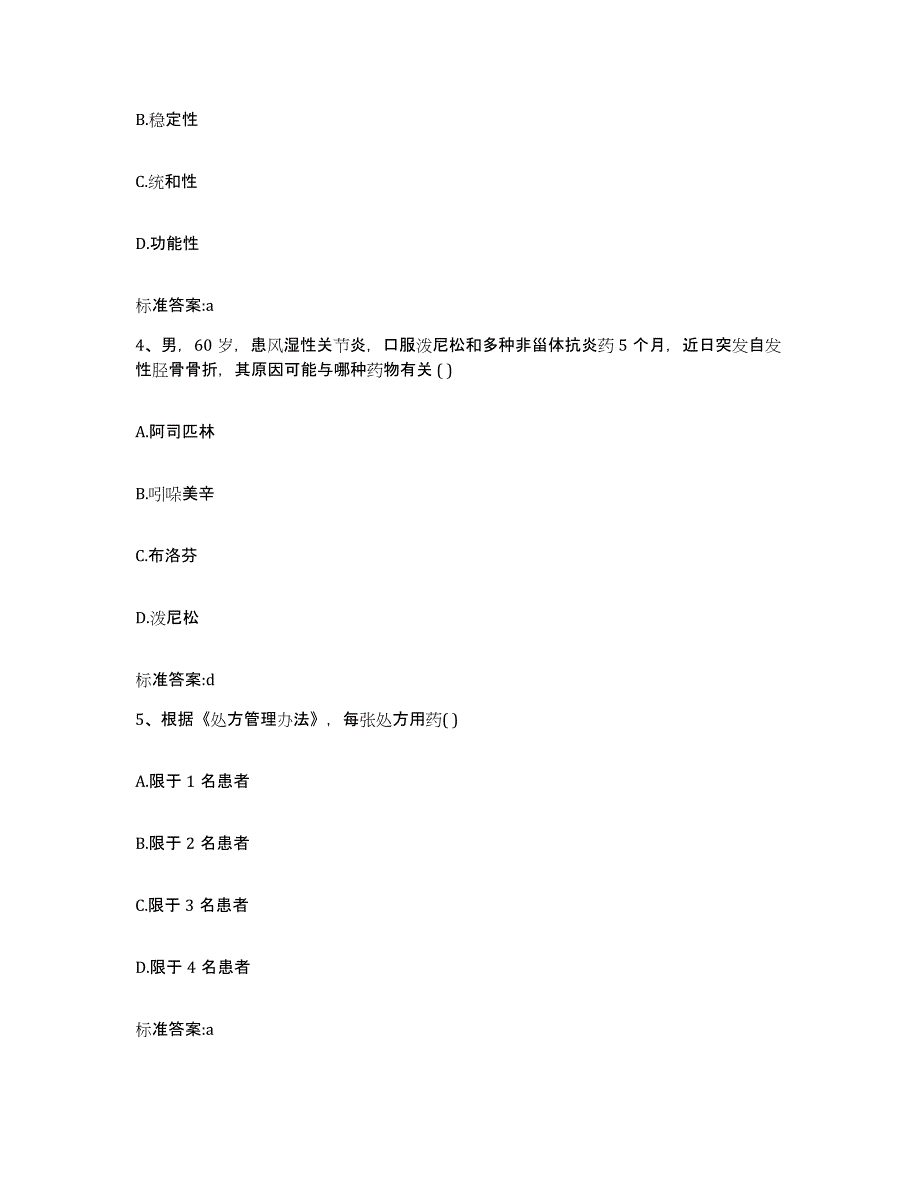 2022年度浙江省宁波市北仑区执业药师继续教育考试通关提分题库(考点梳理)_第2页