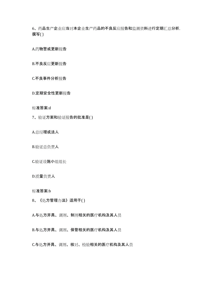 2022年度浙江省宁波市北仑区执业药师继续教育考试通关提分题库(考点梳理)_第3页